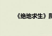 《绝地求生》爬升及爬升系统介绍