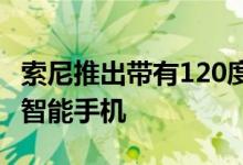 索尼推出带有120度自拍摄像头的新型Xperia智能手机