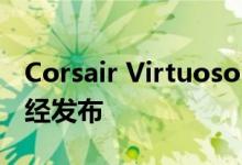 Corsair Virtuoso RGB无线游戏耳机现在已经发布