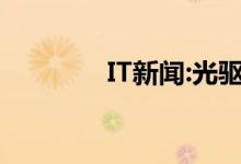 IT新闻:光驱不见了怎么办？