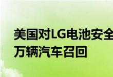 美国对LG电池安全问题展开调查，涉及13.8万辆汽车召回