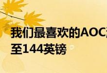 我们最喜欢的AOC游戏显示器的75Hz型号降至144英镑