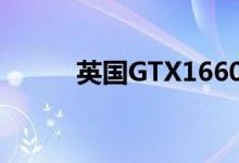 英国GTX1660Super价格又降了