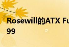 Rosewill的ATX Full Tower游戏包仅售$54.99