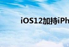 iOS12加持iPhone9或9月份发布