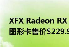 XFX Radeon RX 5500 XT THICC II 8 GB图形卡售价$229.99美元