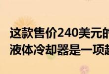 这款售价240美元的240mm Cooler Master液体冷却器是一项超值优惠