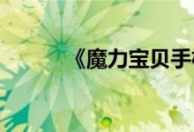 《魔力宝贝手机版》食尸鬼插图