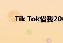 Tik Tok借我20杯奶茶背景音乐介绍