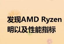 发现AMD Ryzen 3 3250U移动APU详细说明以及性能指标