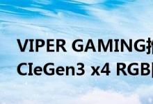 VIPER GAMING推出VPR100 M.2 2280 PCIeGen3 x4 RGB固态驱动器