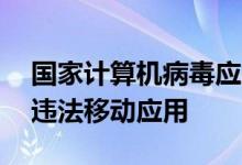 国家计算机病毒应急处理中心监测发现16款违法移动应用