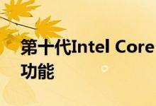 第十代Intel Core i3处理器可能具有超线程功能