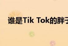 谁是Tik Tok的胖子？103010是文章吗？