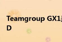 Teamgroup GX1是世界上最便宜的1TB SSD