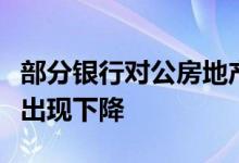 部分银行对公房地产贷款业务承压，资产质量出现下降