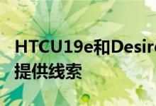 HTCU19e和Desire19+为HTC的下一个旗舰提供线索