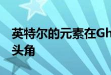 英特尔的元素在Ghost Canyon NUC中崭露头角