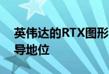 英伟达的RTX图形卡在其GPU销量中占据主导地位
