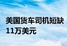 美国货车司机短缺，沃尔玛货车司机年薪涨至11万美元