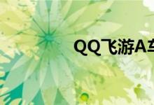 QQ飞游A车明星属性详解