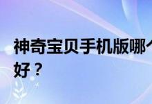 神奇宝贝手机版哪个区域人多 QQ和微信哪个好？