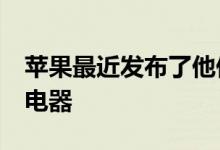 苹果最近发布了他们的新款MagSafeDuo充电器