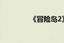 《冒险岛2》黑胖游戏攻略
