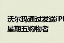 沃尔玛通过发送iPhone取消电子邮件来黑色星期五购物者