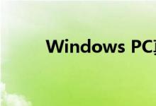 Windows PC真正需要多少RAM