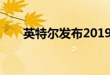英特尔发布2019-2029年制造路线图