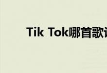 Tik Tok哪首歌让我忙疯了 累坏了？