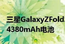 三星GalaxyZFold3智能手机可能配备更小的4380mAh电池