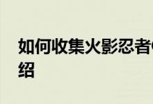 如何收集火影忍者OL预约包如何收集详细介绍