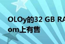 OLOy的32 GB RAM套件目前在Newegg.com上有售