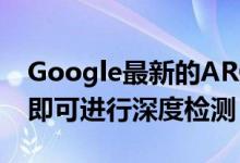 Google最新的ARCore API仅需一部摄像机即可进行深度检测