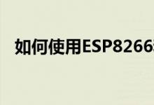 如何使用ESP8266和Android控制继电器