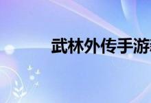 武林外传手游新手礼包领取说明