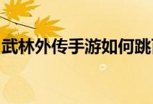 武林外传手游如何跳百里无趣味高难度小技巧