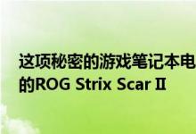 这项秘密的游戏笔记本电脑交易可让您获得RTX 2070供电的ROG Strix Scar II