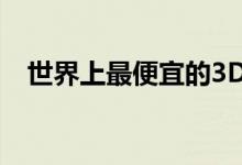 世界上最便宜的3D打印机仅售99.99美元