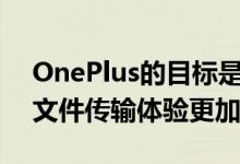 OnePlus的目标是使文件冲刺更流畅从而使文件传输体验更加无缝