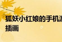 狐妖小红娘的手机游土山苏苏怎么样土山苏苏插画