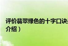 评价翡翠绿色的十字口诀是什么（评价翡翠绿色的十字口诀介绍）
