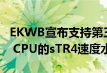 EKWB宣布支持第三代Ryzen Threadripper CPU的sTR4速度水块