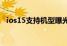 ios15支持机型曝光 苹果ios有哪些新功能
