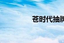 苍时代抽牌砸蛋概率介绍
