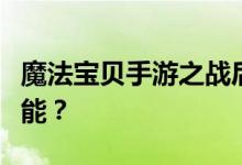魔法宝贝手游之战后期如何选择推荐的战斗技能？