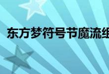 东方梦符号节魔流组合魔术队阵容搭配推荐