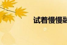 试着慢慢融化 是什么歌？